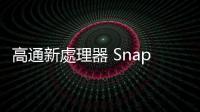 高通新處理器 Snapdragon X Plus 或有新型號