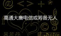 高通大唐電信或籌備無人機(jī)合資公司
