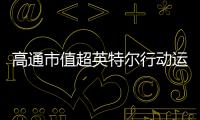 高通市值超英特爾行動運算趨勢更獲佐證