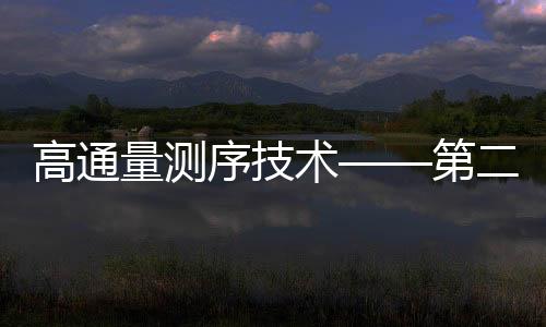 高通量測序技術——第二代測序技術