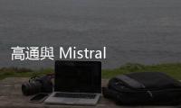 高通與 Mistral AI 合作，新生成式 AI 模型導(dǎo)入旗下 Elite 平臺(tái)