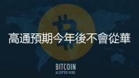 高通預期今年後不會從華為獲產品營收，僅剩授權金可收