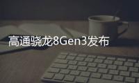 高通驍龍8Gen3發(fā)布：主打端側(cè)生成式AI小米14系列首發(fā)