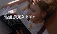 高通驍龍X Elite 開(kāi)發(fā)套件上市：頂級(jí)芯片，售價(jià)899美元