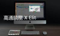 高通驍龍 X Elite 跑分總整理，真有輾壓蘋果 M2、英特爾的實(shí)力？