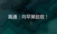 高通：向蘋果致敬！