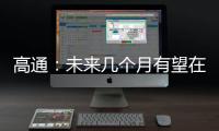 高通：未來幾個月有望在終端側運行超100億參數的模型