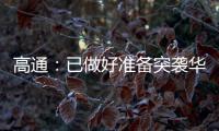 高通：已做好準備突襲華為芯片市場份額