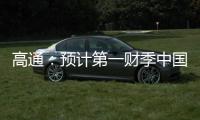 高通：預計第一財季中國營收環比增35%