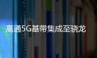 高通5G基帶集成至驍龍888 功耗和能效水平進一步強化