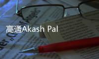 高通Akash Palkhiwala：生成式AI將為手機、PC、汽車、XR帶來深刻變革