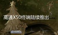高通X50終端陸續推出 5G基帶還要向中端產品下沉