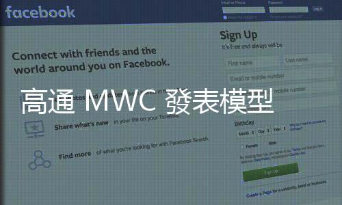 高通 MWC 發(fā)表模型庫(kù) AI Hub，大秀手機(jī)、PC LMM 生成技術(shù)