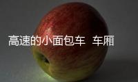 高速的小面包車  車廂里居然有軟臥