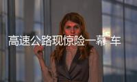 高速公路現(xiàn)驚險一幕 車頭翹起一人被甩入車底