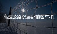 高速公路雙層臥輔客車和罐車追尾 28人死亡