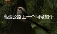 高速公路上一個問號加個燈泡是啥意思？