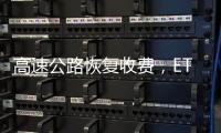 高速公路恢復收費，ETC車主需注意這些