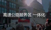 高速公路服務(wù)區(qū) 一體化污水處理設(shè)備