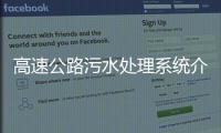 高速公路污水處理系統(tǒng)介紹（高速公路服務(wù)區(qū)污水怎么處理）