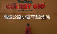 高速公路小客車超員 駕駛員入刑