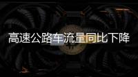 高速公路車流量同比下降51.11%！清明假期梅州道路交通安全有序暢通