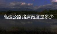 高速公路路肩寬度是多少（高速公路路肩）