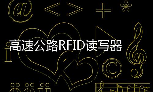 高速公路RFID讀寫器的可靠組網(wǎng)方法