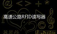 高速公路RFID讀寫器的可靠組網方法