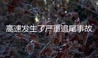 高速發(fā)生了嚴(yán)重追尾事故  現(xiàn)場(chǎng)十分慘烈