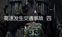 高速發生交通事故  四歲女孩不幸受傷