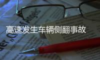 高速發生車輛側翻事故  車內四人受傷