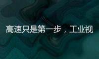 高速只是第一步，工業視覺傳感器精度亟待提升