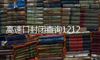 高速口封閉查詢12122（高速口封閉查詢）