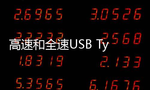 高速和全速USB Type
