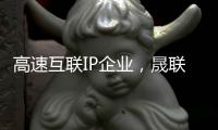高速互聯IP企業，晟聯科完成超億元B輪融資