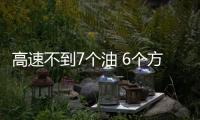 高速不到7個油 6個方面評測第二代傳祺GS4