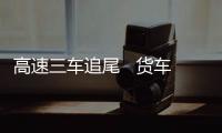 高速三車追尾   貨車司機被困