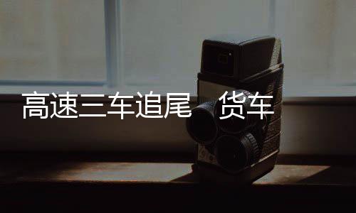 高速三車追尾   貨車司機被困