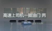 高速上司機(jī)一腳油門 兩個(gè)收費(fèi)崗?fù)に查g移位