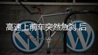高速上前車突然急剎 后車怎么辦？
