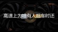 高速上為啥有人超車時還打著左轉燈？