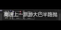 高速上一旅游大巴半路拋錨  車上有25人
