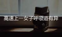 高速上一女子呼吸道有異物被堵塞 生命通道開(kāi)啟