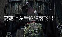 高速上左后輪脫落飛出 司機沉著處置化險為夷