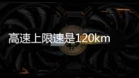 高速上限速是120kmh那車速達(dá)到140kmh算違規(guī)嗎？會(huì)不會(huì)扣分？