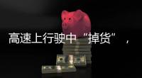 高速上行駛中“掉貨”，粗心司機(jī)竟沒發(fā)覺！路政人員輾轉(zhuǎn)聯(lián)系尋失主...