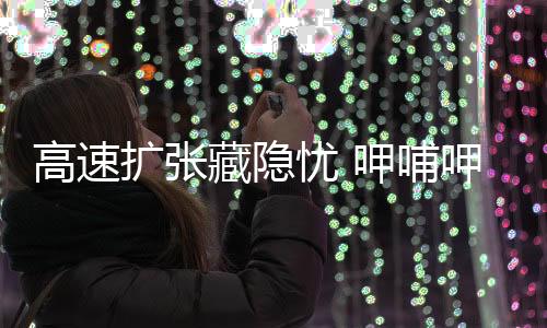 高速擴張藏隱憂 呷哺呷哺屢陷食品安全問題