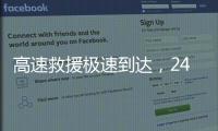 高速救援極速到達，24小時服務