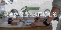 高速數(shù)據(jù)通信接口標(biāo)準(zhǔn)的演進(jìn)之路
